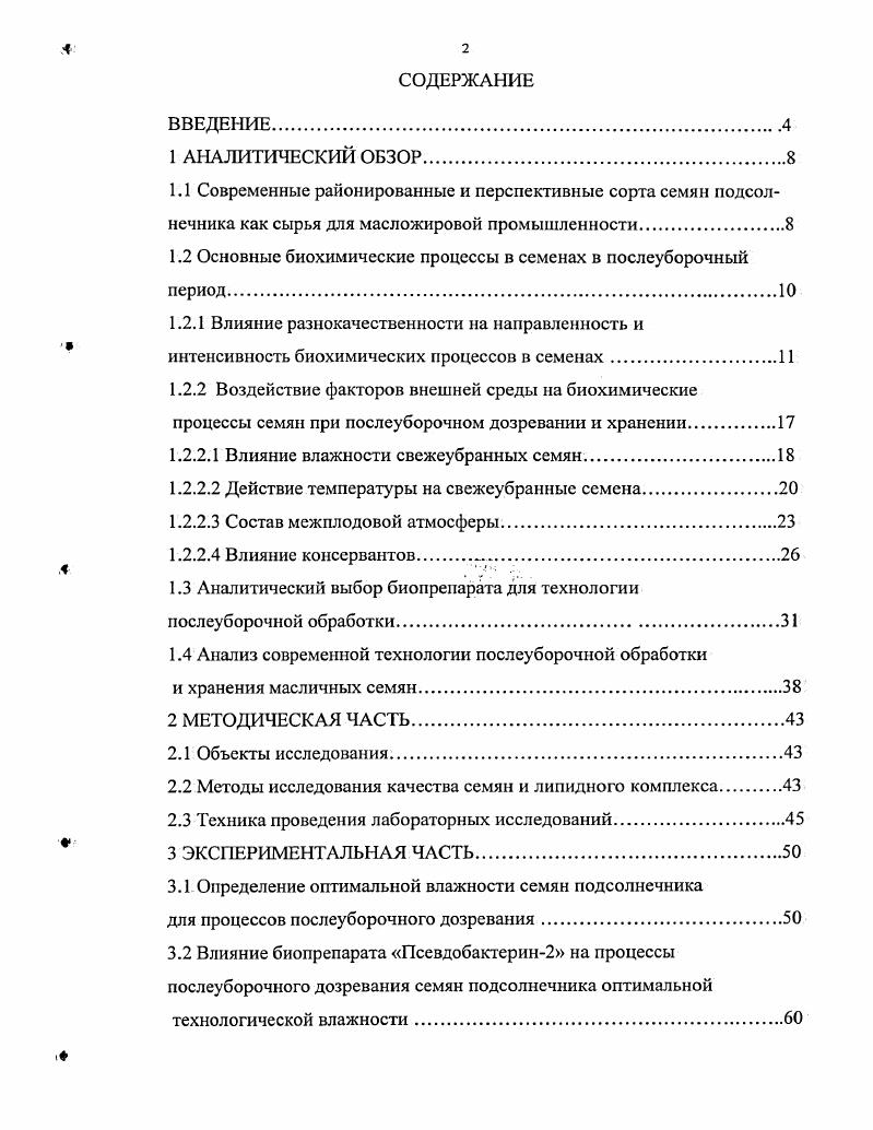 "1.2 Основные биохимические процессы в семенах в послеуборочный период.