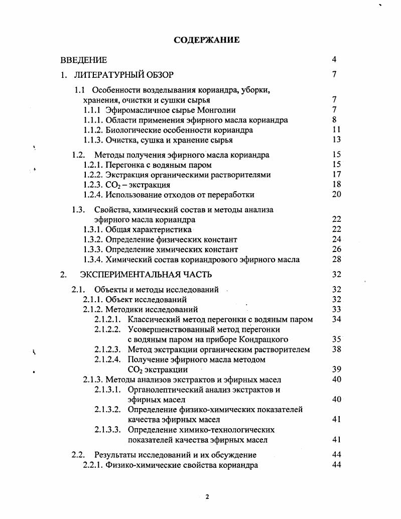 "1.1 Особенности возделывания кориандра, уборки, хранения, очистки и сушки сырья 