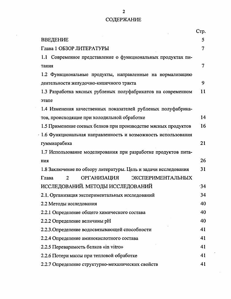 "Анализ структуры питания российских граждан показывает стабильное увеличение потребления полуфабрикатов и продуктов быстрого приготовления, в частности замороженных мясных полуфабрикатов и продуктов быстрого приготовления. Покупатели изменили свое отношение к качеству продуктов и ко времени, которое они тратят на их приготовление. Если лет назад замороженные полуфабрикаты ассоциировались с некачественной продукцией и ассортимент их был чрезвычайно узок, то сейчас ситуация кардинальным образом изменилась . Производство быстрозамороженных продуктов одно из перспективных направлений развития промышленной переработки мясного сырья. Сырьем для производства полуфабрикатов является говядина, свинина, баранина, субпродукты. Кроме мясного сырья при их изготовлении используют белковые компоненты сухое обезжиренное молоко, сыворотку и плазму крови, растительные соевые и другие белковые препараты, яйца куриные меланж, яичный порошок, свиную шкурку. В качестве жирового сырья добавляют жирсырец говяжий и свиной, шпик несоленый. В рецептуру изделий входят также хлеб пшеничный не ниже 1 сорта, панировочные сухари, картофель, пюре сухое, молочнокартофельное, специи 7. Субпродукты могут быть использованы как добавка либо как основное сырье. В МГУПБ была проведена работа, в которой теоретически и экспериментально было обосновано применение ферментного препарата протосубтилина Г X и микроорганизмов для модификации коллагенсодержащего сырья для использования его в производстве неординарных комбинированных полуфабрикатов с высокими качественными показателями 6. Журавской Н. К. и Сунчалеевым были исследованы быстрозамороженные рубленые полуфабрикаты с соевой мукой и текстуратом. Согласно результатам исследований, частичная замена до мяса соевым белком практически не сказывается на внешнем виде и аромате продуктов. Введение соевой муки обогащает продукт полиненасыщенными жирными кислотами, сокращает потери массы при тепловой обработке и положительно влияет на такие органолептические показатели, как сочность и консистенция 9, 0, 1. Коллективом авторов Ветровым В. С, Шапушковой Л. П. и др. Ассортимент включает в себя котлеты, шницеля, колбаски сырые. Спроектированные рецептуры включают мясо говяжье, свиное, шпик, яйцо, специи, гидратированный порошок морской капусты. Благодаря использованию последнего компонента содержание йода и селена в одной порции удовлетворяет суточную потребность в этих микроэлементах . Лисицыным А. Б., Литвиновой Е. В. и др. Для получения наполнителя использовали альгинат натрия Архангельского опытного водорослевого комбината, представляющий собой продукт переработки бурых морских водорослей. Клинические исследования показали, что мясные рубленые полуфабрикаты со структурированным наполнителем обладают антигипокальциевым, гипохолестериномическим действием, что способствует улучшению обмена веществ и обусловливает широкое использование данного текстурата в диетическом и лечебнопрофилактическом питании , , . Специалистами ГНУ ВНИИ мясной промышленности имени В. М. Горбатова РАСХН, Научного центра здоровья детей РАМН и РАСХН разработаны низкокалорийные рубленые мясные полуфабрикаты с использованием метилцеллюлозы МЦ0 и овощей морковь, тыква, капуста, кабачки, рекомендованные для питания детей школьного возраста и взрослого населения, страдающих избыточным весом. В ассортимент входят котлеты, биточки, тефтели, фрикадельки ТУ 6 5. 
