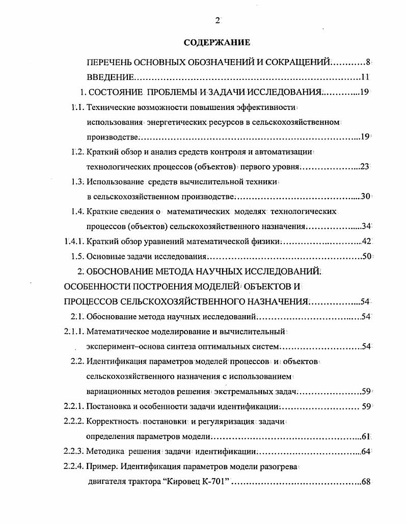 "ПЕРЕЧЕНЬ ОСНОВНЫХ ОБОЗНАЧЕНИЙ И СОКРМДЕНИЙ