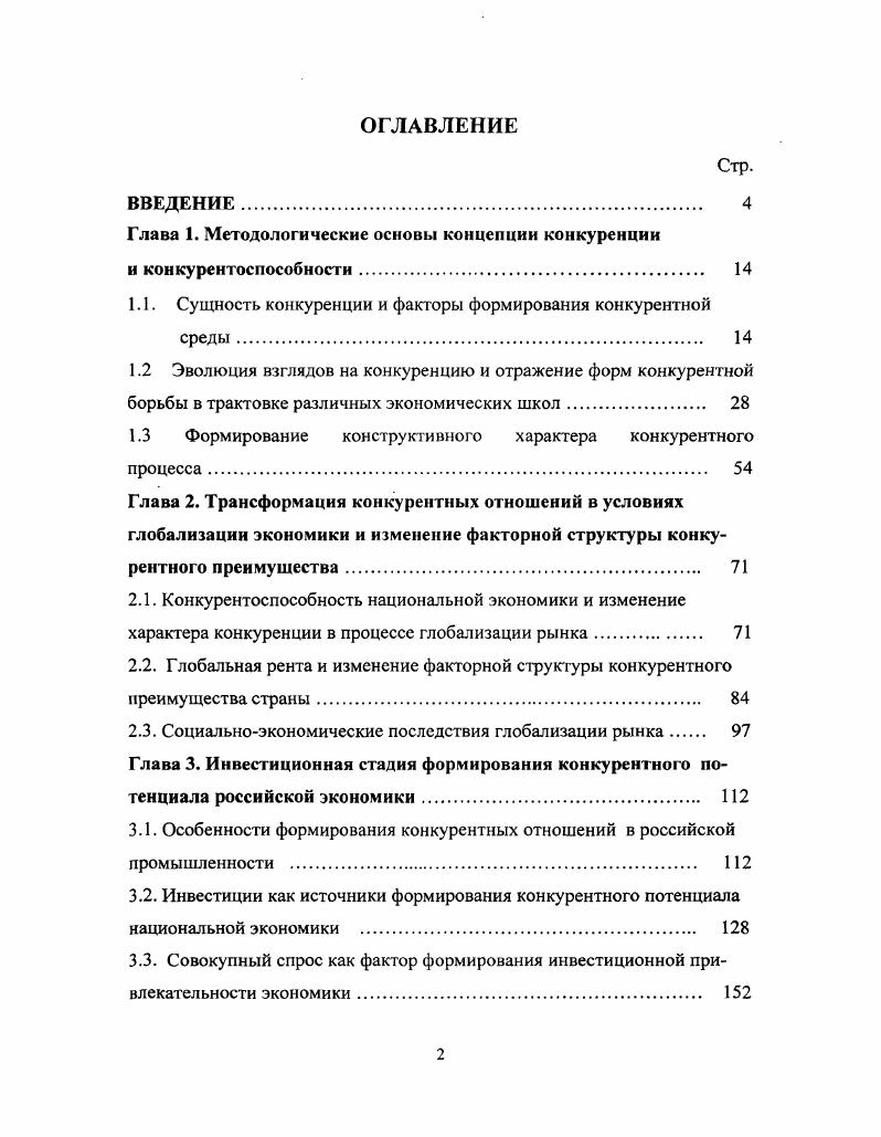 "Глава 1. Методологические основы концепции конкуренции и конкурентоспособности 