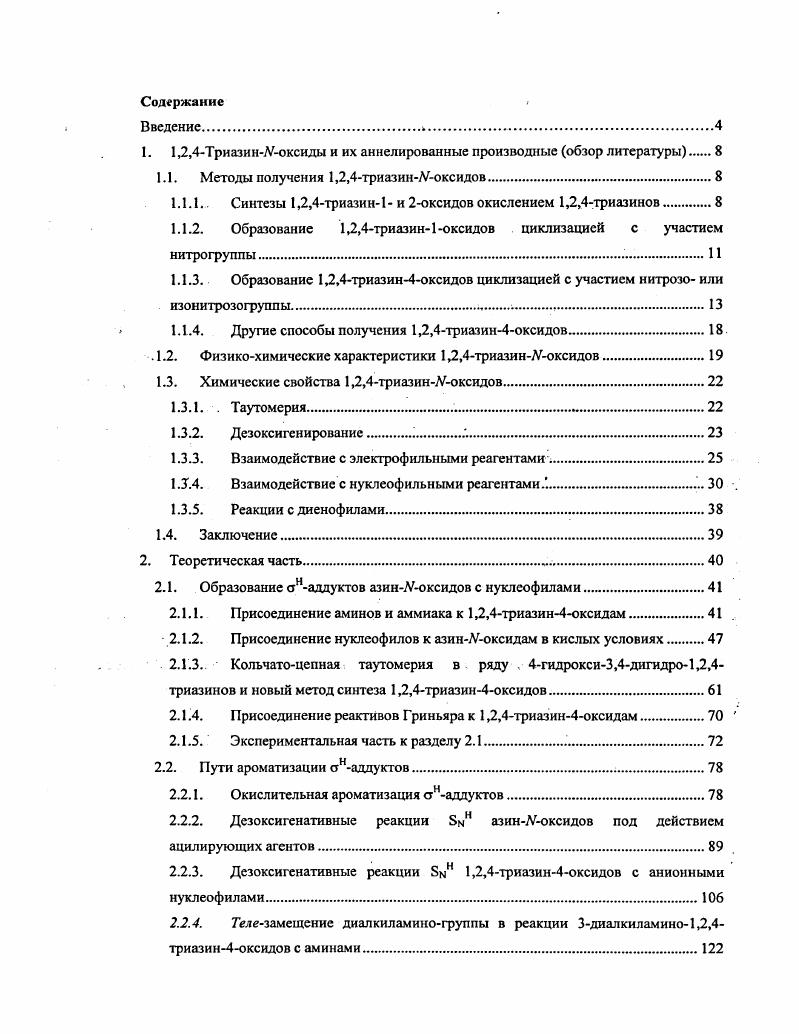"1. 1,2,4ТриазинУоксиды и их аннелированные производные обзор литературы 