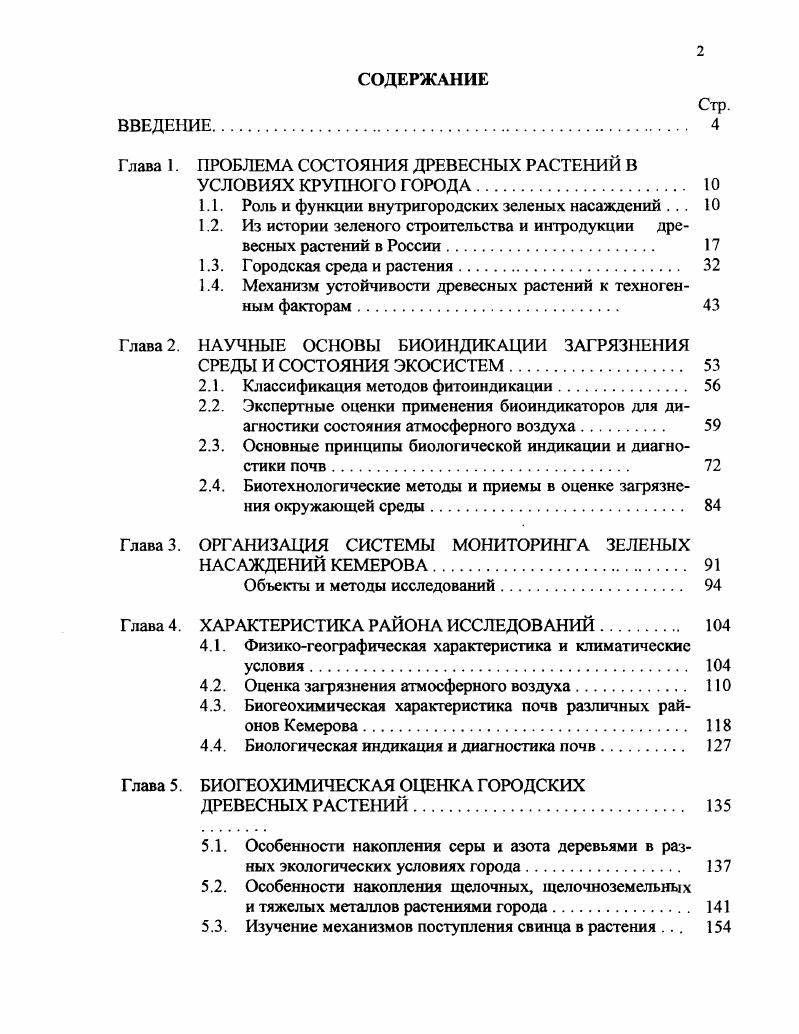 "Глава 1. ПРОБЛЕМА СОСТОЯНИЯ ДРЕВЕСНЫХ РАСТЕНИЙ В