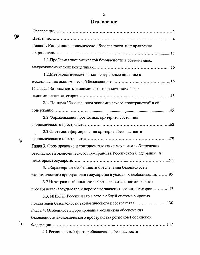 "Глава 1. Концепции экономической безопасности и направления их развития 