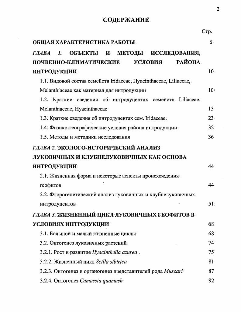 "1.1. Видовой состав семейств Ii, i, ii, i как материал для интродукции 
