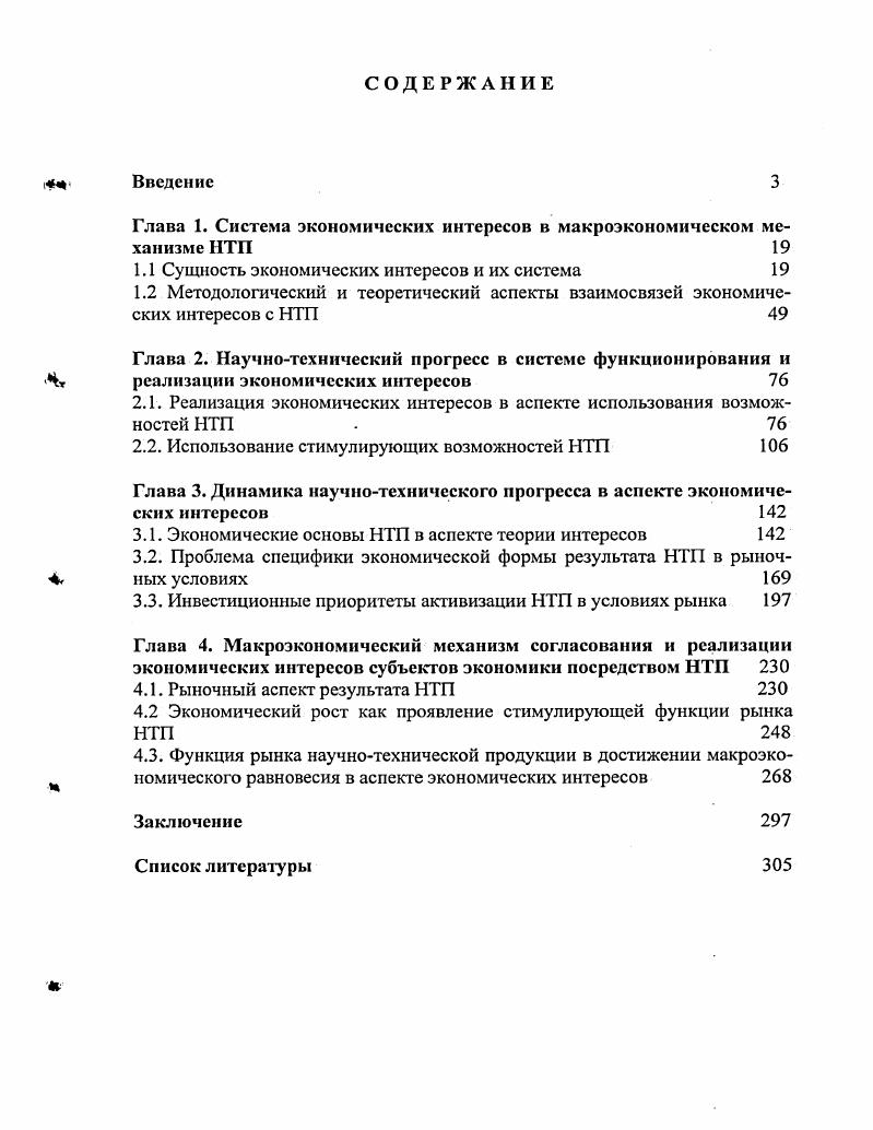 "Глава 1. Система экономических интересов в макроэкономическом механизме НТП 