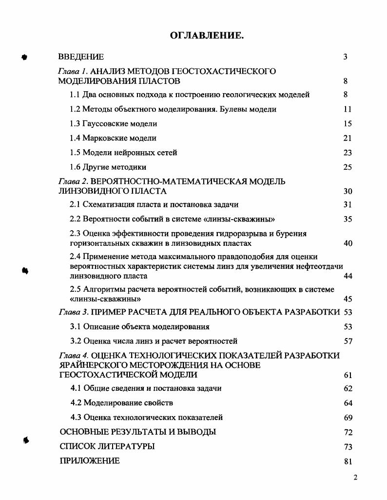 "Глава 1. АНАЛИЗ МЕТОДОВ ГЕОСТОХАСТИЧЕСКОГО МОДЕЛИРОВАНИЯ ПЛАСТОВ 