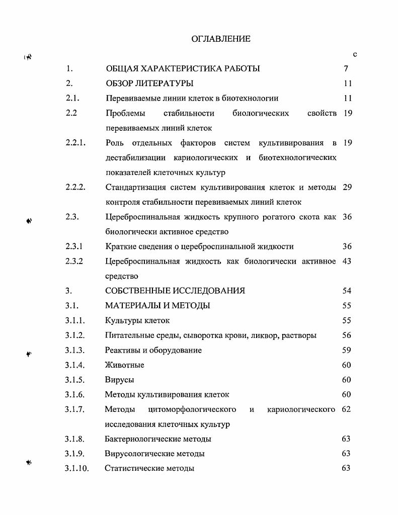 "2.1. Перевиваемые линии клеток в биотехнологии 