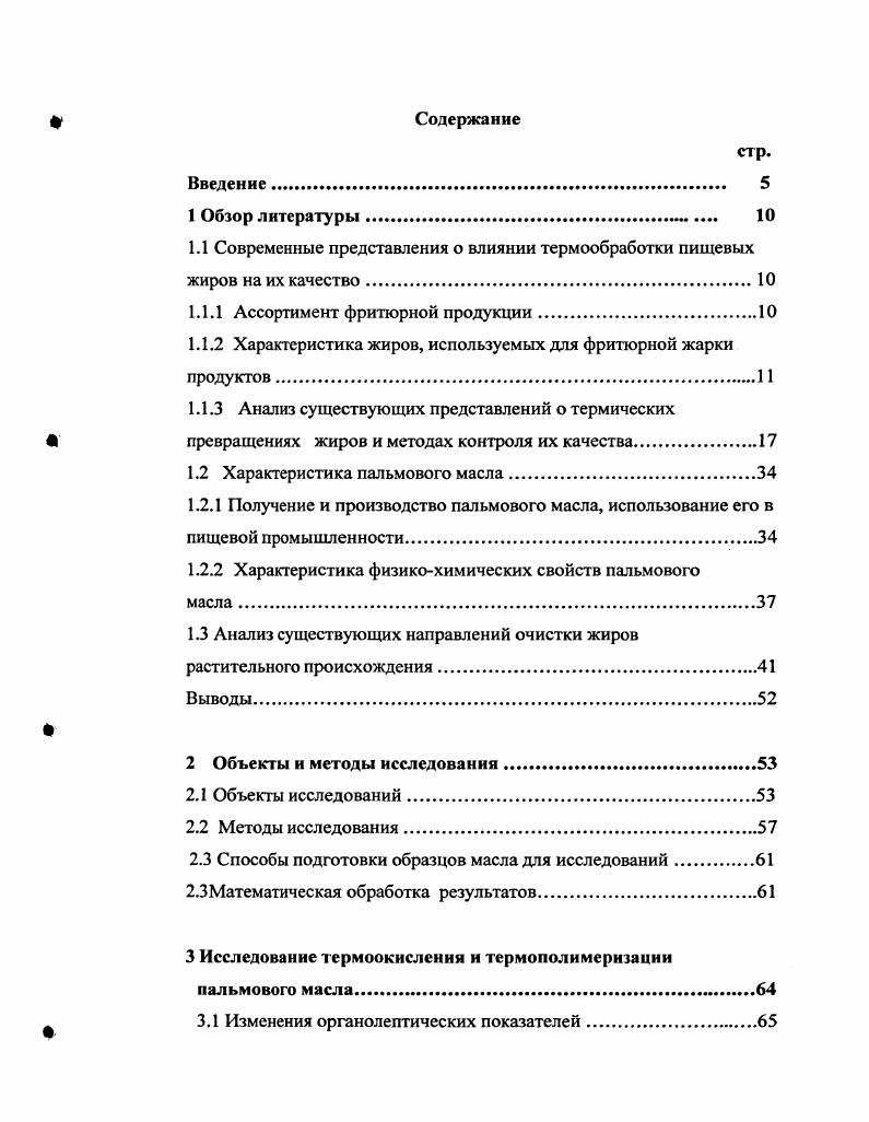 "1.1 Современные представления о влиянии термообработки пищевых жиров на их качество.