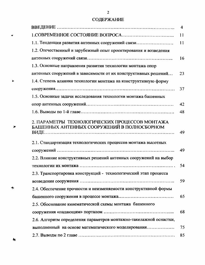 "1.1. Тенденции развития антенных сооружений связи 