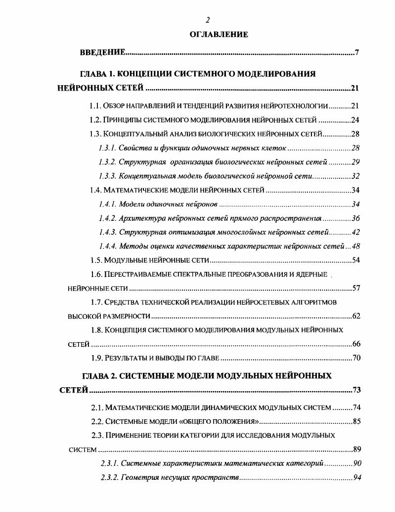 "ГЛАВА 1. КОНЦЕПЦИИ СИСТЕМНОГО МОДЕЛИРОВАНИЯ НЕЙРОННЫХ СЕТЕЙ