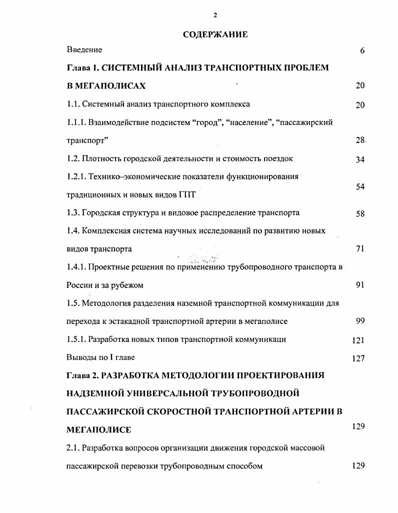 "Глава 1. СИСТЕМНЫЙ АНАЛИЗ ТРАНСПОРТНЫХ ПРОБЛЕМ В МЕГАПОЛИСАХ