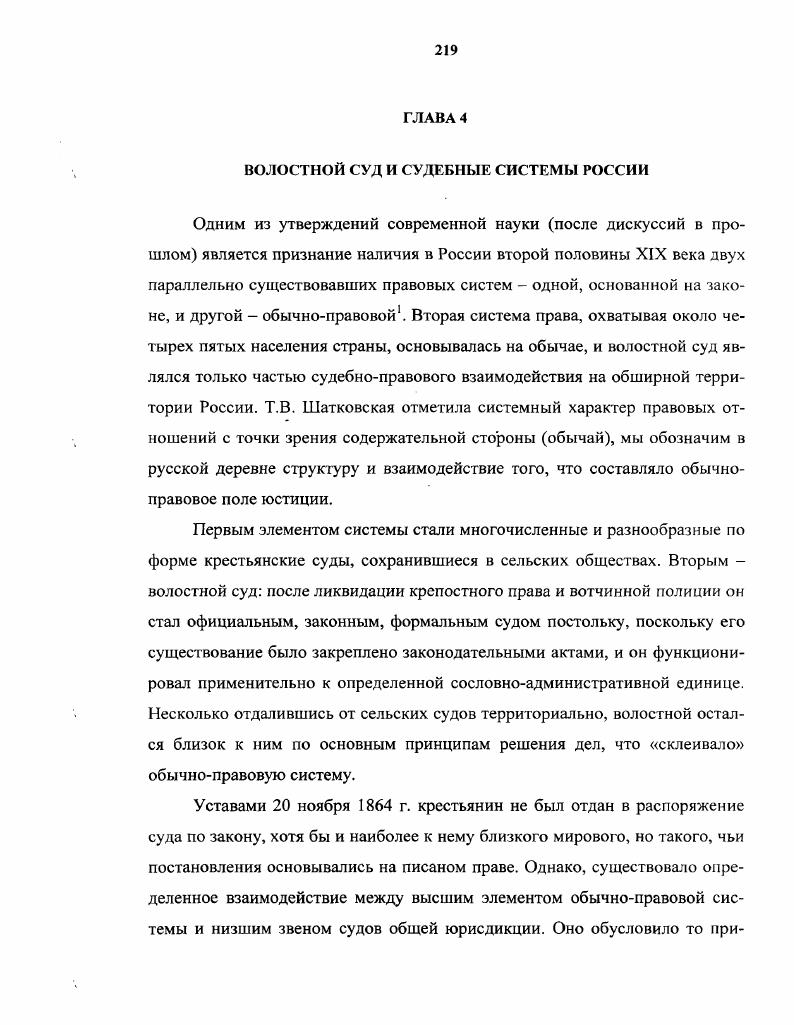 "При обсуждении этого вопроса многие поддержали мнение о необходимости уважительного отношения к народным обычаям, но один из выступавших заявил, что составить кодекс обычного права значит еще углубить рознь культурного класса и народа3 и, добавим, тем самым обострить противоречия между ними. Сторонником идеи юридического закрепления обычного права, активно пропагандировавшим ее на протяжении двух десятилетий, был профессор Леонтьев. Он с удовлетворением отмечал, что именно им впервые употреблен термин кодификация обычного права, но критические замечания заставили его уточнить формулировку и теперь он считал необходимым иметь 1ражданские законы, основанные на обычноправовом сознании крестьян4. Именно такой способ фиксация разнообразия и его законодательное утверждение многими считался в то время необходимостью с точки зрения либеральной идеи единого и равного для всех закона и суда с использованием таких норм, которые присущи народному праву5. Кодификация обычного права признавалась достаточно легко исполнимой. На заседании Комиссии по собиранию юридических обычаев Русского географического общества февраля г. М.И. Зарудный. Он для собирания обычаев предложил снарядить особую экспедицию в одну из центральных губерний . Отчетливо звучит определение адвокатапрактика, повторявшего научное определение своего времени применительно к крестьянскому обиходу второй половины XIX в. Обычай есть вытекающая из местных представлений о справедливости юридическая норма, общепринятая на месте бесспорно, а в случае споров применяемая уполномоченным на то судом. Совокупность же обычаев, регулирующих правила внешнего поведения и рассматривающихся членами социального объединения как обязательные, представляет обычное право7. Действительно, во многих сферах гражданского быта крестьянства существовали твердые обычаи, подробный анализ которых осуществил не только С. В. Пахман, но и другие юристы второй половины XIX в. Понимание обычая как местной неписаной нормы было значимо, прежде всего, для сферы гражданских отраслей права. Определенные юридические нормы, хотя и отличающиеся в разных местностях, разрешали проблемы наследования имущества, земельного надела и его распределения, действовали в семейнобрачных отношениях, при сделках и т. И здесь отличие обычая от закона совершенно очевидно. Так, Н. Бржеский, исследователь начала XX в. Кроме того, например, закон прямо запрещал неустойку в предбрачных договорах, по сенатскому разъяснению убытки, происшедшие от неисполнения обещания о вступлении в брак, не вознаграждались. В крестьянском обиходе возмещение затрат, происшедших вследствие отказа одной из сторон от вступления в брак, нормальное явление, а судебный спор велся, чаще всего, изза их величины. Опираясь на собственное представление о правде, крестьянские судьи разрешали выдел молодых членов семьи помимо старшего, если он в разгуле жене с детьми жить отдельно от мужа, и даже благословляли развод через запись в книге приговоров волостного суда наказывали мужей за безобразия в доме обязывали мужа прокармливать жену и детей. Для народного суда совершение займа и уплата долга при свидетеле, хотя и без письменного документа, в х гг. Но при наличии некоторых норм искатели обычного права вдруг убеждались, что они не только существенно отличаются регионально, но и применение их, кроме некоторых количественных характеристик, практически всегда зависело от тех или иных крестьянских представлений. Оказывалось, что его, обычного права как системы устно существующих, но четко фиксированных норм, просто нет. В форме достаточно распространенных в те времена анекдотов о крестьянах приведем мнение одной из групп либеральных земцев, высказанное на знаменитом совещании общественных деятелей в начале ноября г. Обсуждался вопрос о необходимости правильного суда для крестьян и вдруг явились сторонники обычного права, указывая на необходимость сохранения и проведения его в жизнь им возражали, что когда какойто ученый юрист попробовал сделать сводку всех существующих в России обычаев, то после долгих вопросов и собираний материалов он с уверенностью вывел только один обычай пить на сходах водку. 