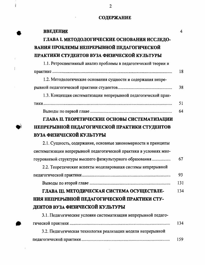 "Рассмотрим эти особенности на примере США, наиболее развитой страны, в которой фокусируются общие тенденции развития зарубежной высшей школы. Среди них американское образование и политика общества, модификация поведения, исследование проблем педагогики, развитие образования, секс и педагогика, образование и труд, история педагогики, модель ребенка в современной педагогике, введение в философию воспитания, сравнительная педагогика, социология образования, социология в действии, основы эстетического воспитания, введение в экономику образования, управление и организация образования, экспериментальное исследование, поведение студента и школьная дисциплина, обучение в высшей школе, статистические методы в педагогическом исследовании и некоторые другие 1. В перечне предметов психологопедагогического цикла нет самостоятельного курса общей педагогики как теоретической науки, педагогика рассматривается как прикладная наука, применяющая данные ряда наук к развитию личности. Разнообразие педагогических дисциплин приводит к многопредметности, раздробленности курсов, дублированию ряда тем. В содержании этих курсов преобладает фактический материал над теоретическим. Значительное место в системе общепедагогической подготовки отведено практическому обучению педагогическому мастерству за счет снижения уровня теоретической подготовки. Предусмотрено много практикумов и практических семинаров при недостаточном количестве теоретических занятий 7. Во многих университетах США педагогическая практика сосредоточена на последнем году обучения и проводится в течение всего учебного года. 
