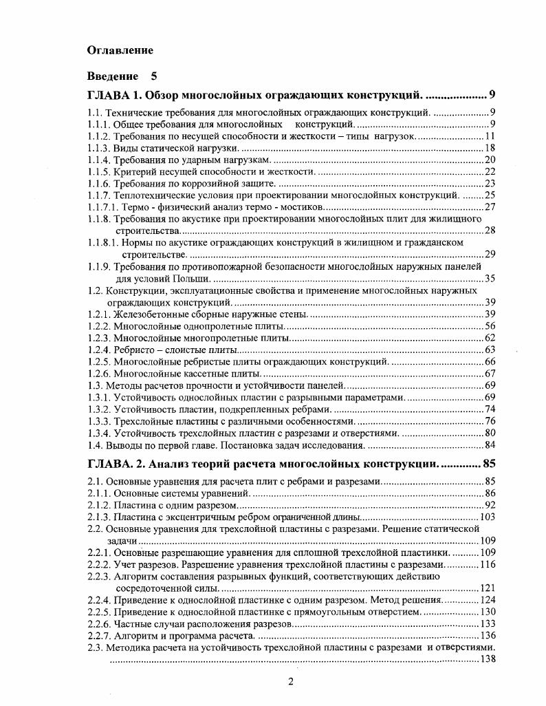 "ГЛАВА 1. Обзор многослойных ограждающих конструкций