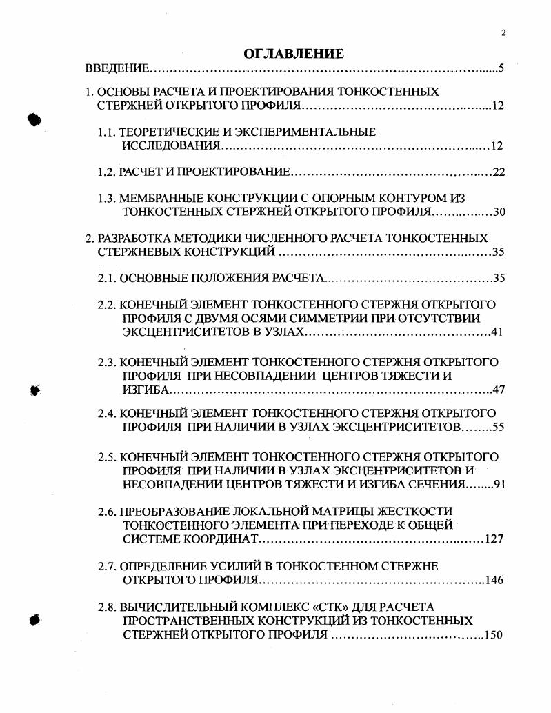 "1. ОСНОВЫ РАСЧЕТА И ПРОЕКТИРОВАНИЯ ТОНКОСТЕННЫХ