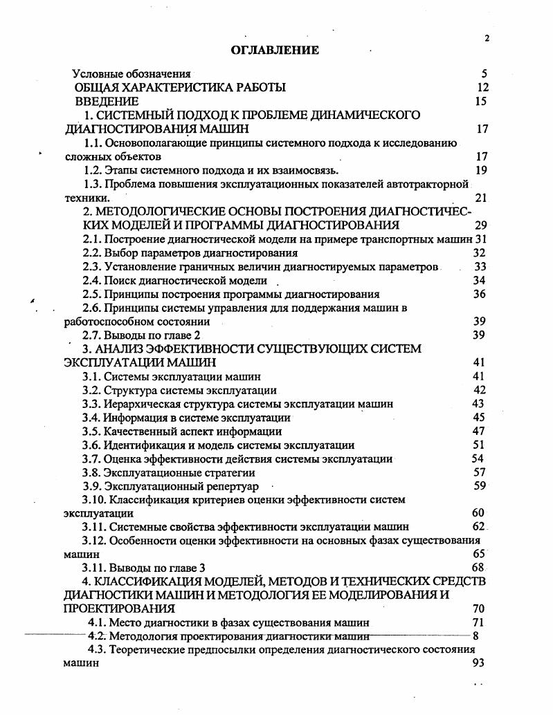 "1. СИСТЕМНЫЙ ПОДХОД К ПРОБЛЕМЕ ДИНАМИЧЕСКОГО ДИАГНОСТИРОВАНИЯ МАШИН 