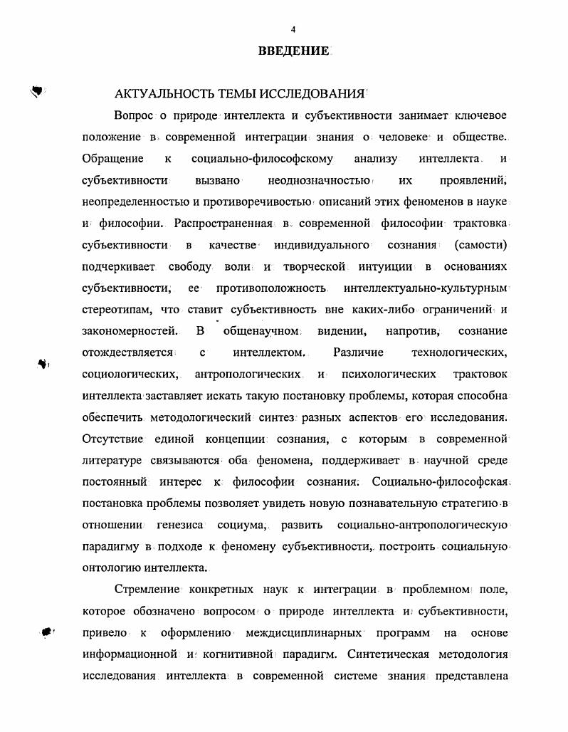 "Нетрадиционные подходы, к проблеме искусственного интеллекта связаны, с повышенным вниманием к иррациональным сторонам человеческой психики, к вере, эмоциям, невербализуемому предрассудку в процессах понимания и действия. Неявное включение иррациональной сферы в область когнитивной деятельности, вопервых, делает еще более неясным понятие интеллект, вовторых, разводит интеллектуальность и рациональность, втретьих,, заставляет пересматривать схему самого процесса познания отражение, ментальная репрезентация или интерпретация При этом современная наука склонна разграничивать переработку информации и мышление, информацию и знание. Метафизический поворот в когнитивной науке обостряет вопрос как исторически возникает и актуально протекает процесс мышления На первое место среди метафизических проблем когнитивной науки, выдвигается анализ социоприродного происхождения естественного интеллекта и внутренней динамики социума. Эта тенденция отмечена в работах Т. Винограла, Ф. Флореса, З. Пылышина, В. В.Петрова. А.И. В.М. Ссргеева, С. Н.Пстровой, Ю. Ю.Петрунина, М. А.Холодной. Новые стратегии в междисциплинарных исследованиях интеллекта определяются следующими установками. Отказом от рационализма в классическом варианте, приводящем к психофизиологическому дуализму, противопоставлению объективногомира субъективному психическому. Установка на ситуативность системы, на ее прагматику, экзистенцию и эволюцию. Выделением роли дорефлексивного опыта предпонимания, предрассудка, контекста в ситуативнопрактической деятельности, что неизбежно вводит в прагматику системы временную историческую компоненту. Новые интеллектуальные программы имеют дело с тем, как ранее сформировавшиеся структуры фреймы, от рамка, англ. При этом полагается, что интерпретация центрирована на некотором предзнании, заключенном во фрейме. В определенном отношении системы, основанные на фреймах, реализуют принцип герменевтики не отражение ситуации,, а соответствие пердзнания ее интерпретации. При этом проблема понимания располагается уже не в психическом измерении, а социальном. Виноград Т. Ф. Флорес Ф. О понимании компьютеров и познания Язык и интеллект. М. . С. . II i iiv i. Чтобы понять, как значение оказывается понятым, необходимо взглянуть, скорее на социальное, чем на мегтальное измерение, подчеркивают Т. Внноград, Ф. Флорес. Виноград Т. Флорес Ф. О понимании компьютеров и познания Язык и интеллект. М. Прогресс . С. 2. Перспективность герменевтической ориентации в информационной технологии определена проблемой автоматизированной обработки больших массивов информации на естественном языке. Распространением герменевтической идеи интерпретации на природу и способы познания в связи с выделением роли фоновых знаний или допущений. Социальность языка и познания новый методологический принцип в области технологии, обозначающий, поворот от традиционной схемы, в основе которой лежит интуитивное, понимание интеллектуального акта как решения проблемы посредством выбора альтернатив, в сущности,, вычисления, к новой психолингвистической ориентации, в центре внимания которой фреймы и контекстные ожидания предвидение. Смещение исследовательского принципа с решения проблем на узнавание и предвидение служит опорой имитации нелогических видов рассуждения, в большей степени приближающихся к человеческому интеллекту, который органично связан с языковой коммуникацией и процессом понимания. Модели нелогических рассуждений опираются на идею об относительно простых структурах представления знания, описывающих упорядоченную последовательность стереотипных событий и ситуаций, которая интенсивно разрабатывается с х гг. Пакеты информации, в зависимости от содержания, называют сценарием, слотом, фреймом. Акцент на комхмуникативных, социокультурных аспектах действий придает этой идее новую перспективу, в которой главное место занимает процесс понимания. Ленат Д Б. Искусственный интеллект Современный компьютер. МЛ6 Баранов А. Н., Сергеев В. М. Искусственный интеллект и традиционные методы анализа текста Когнитивные исследования за рубежом. М. . С.5. См. Петров В. В. Язык и искусственный интеллект, рубеж х годов Язык и интеллект. М. Когнитивные исследования за рубежом. М. . 