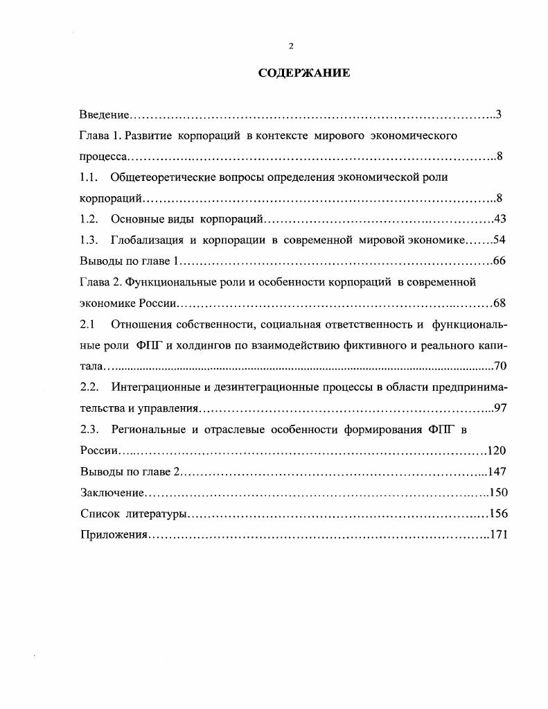 "Глава 1. Развитие корпораций в контексте мирового экономического процесса