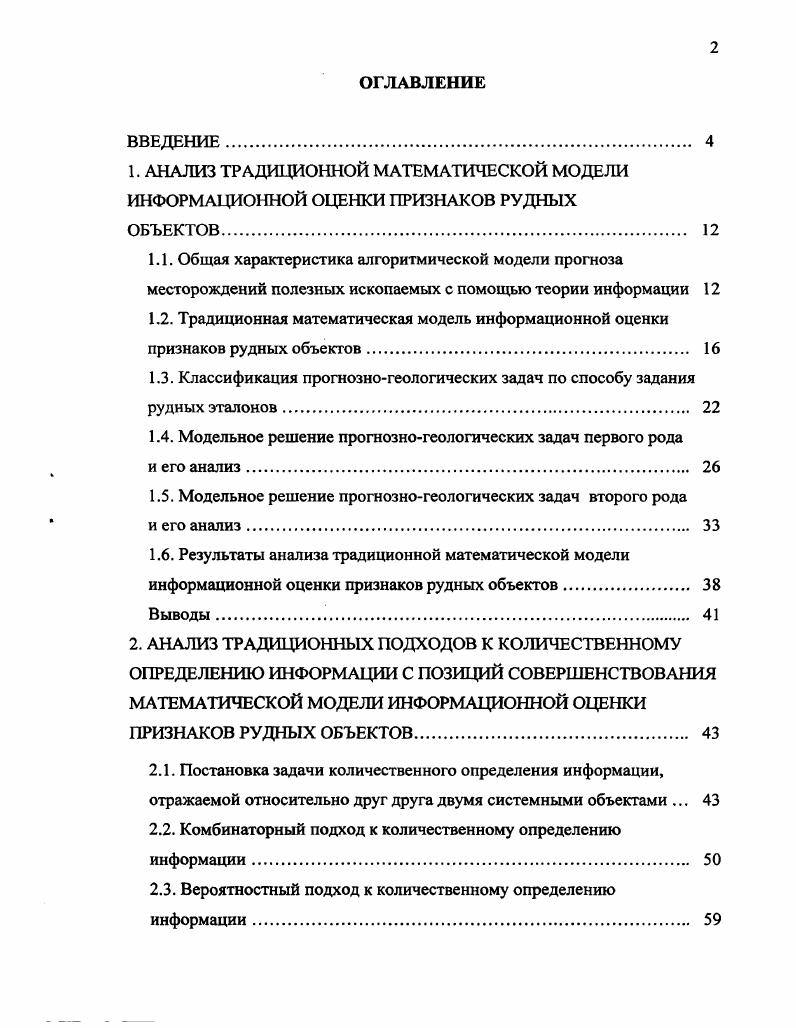 "1. АНАЛИЗ ТРАДИЦИОННОЙ МАТЕМАТИЧЕСКОЙ МОДЕЛИ ИНФОРМАЦИОННОЙ ОЦЕНКИ ПРИЗНАКОВ РУДНЫХ