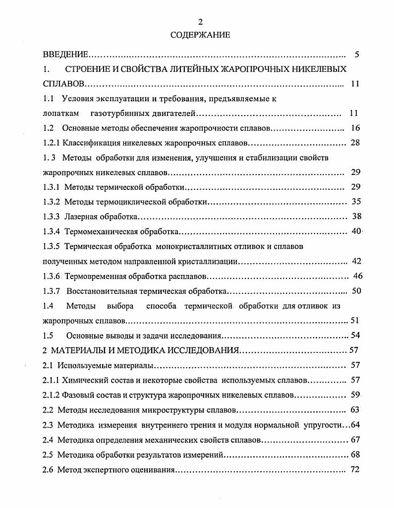 "1. СТРОЕНИЕ И СВОЙСТВА ЛИТЕЙНЫХ ЖАРОПРОЧНЫХ НИКЕЛЕВЫХ