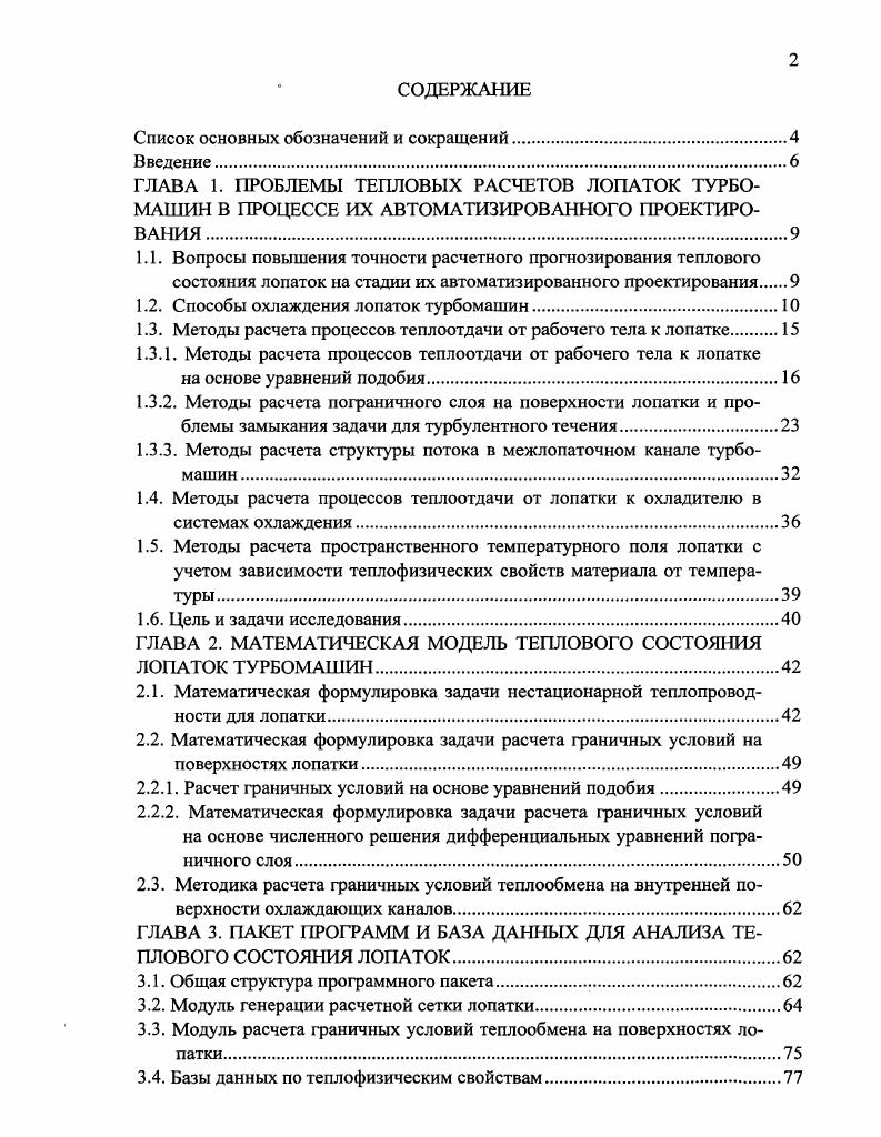 "1.2. Способы охлаждения лопаток турбомашин