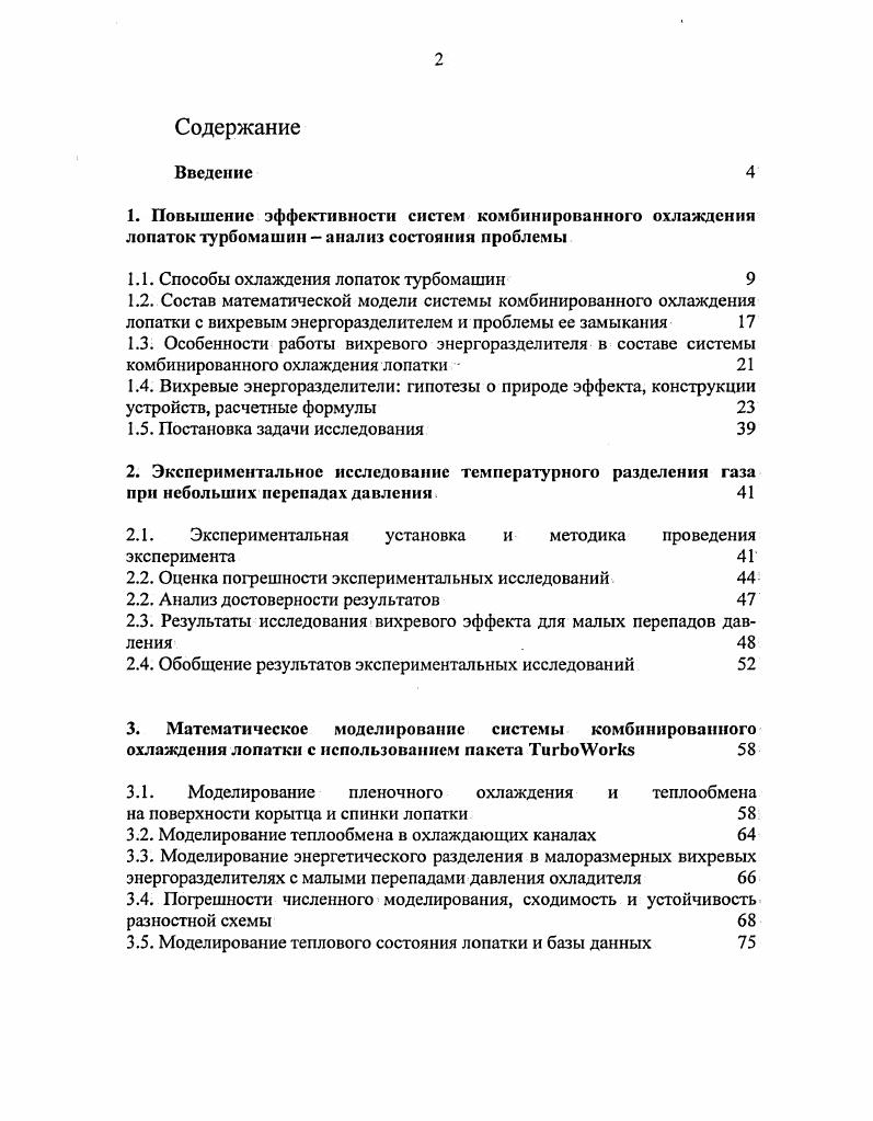 "1.1. Способы охлаждения лопаток турбомашин 