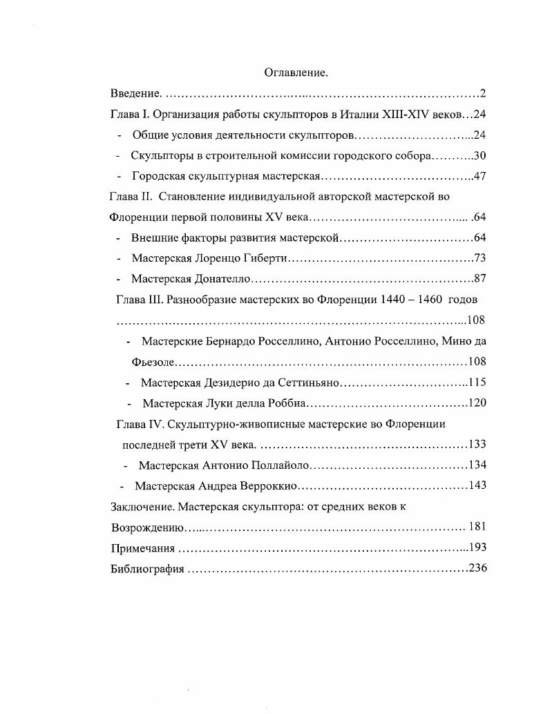"Глава I. Организация работы скульпторов в Италии ХШХГУ веков.