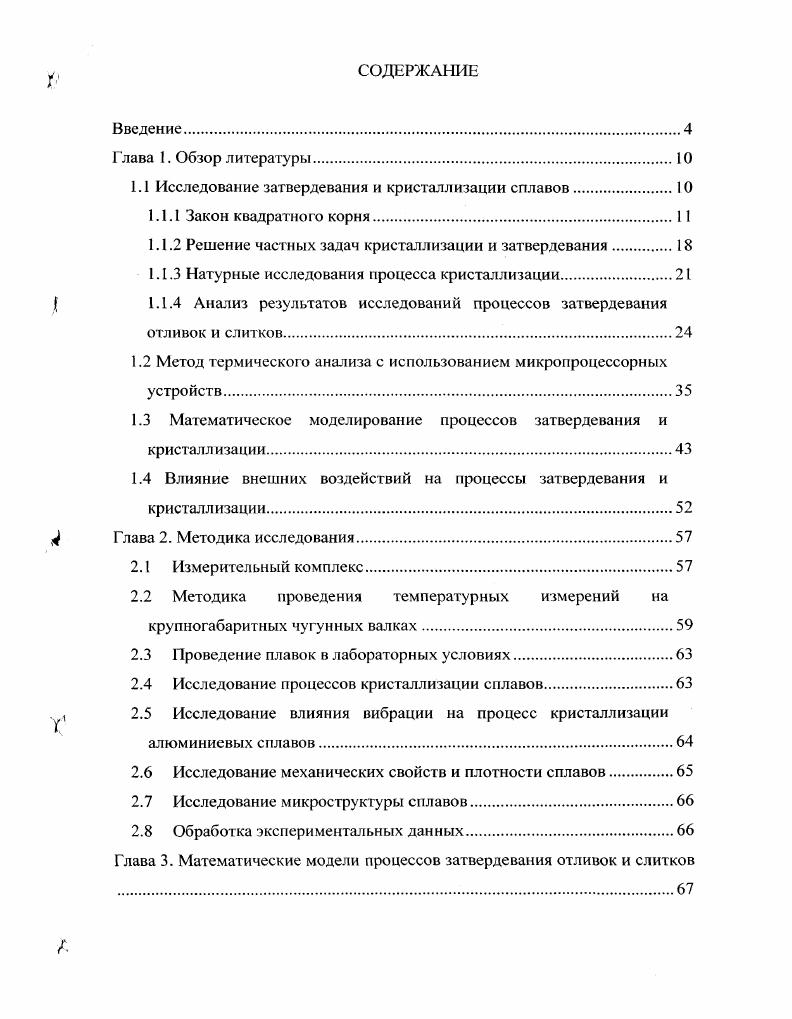 "1.1 Исследование затвердевания и кристаллизации сплавов