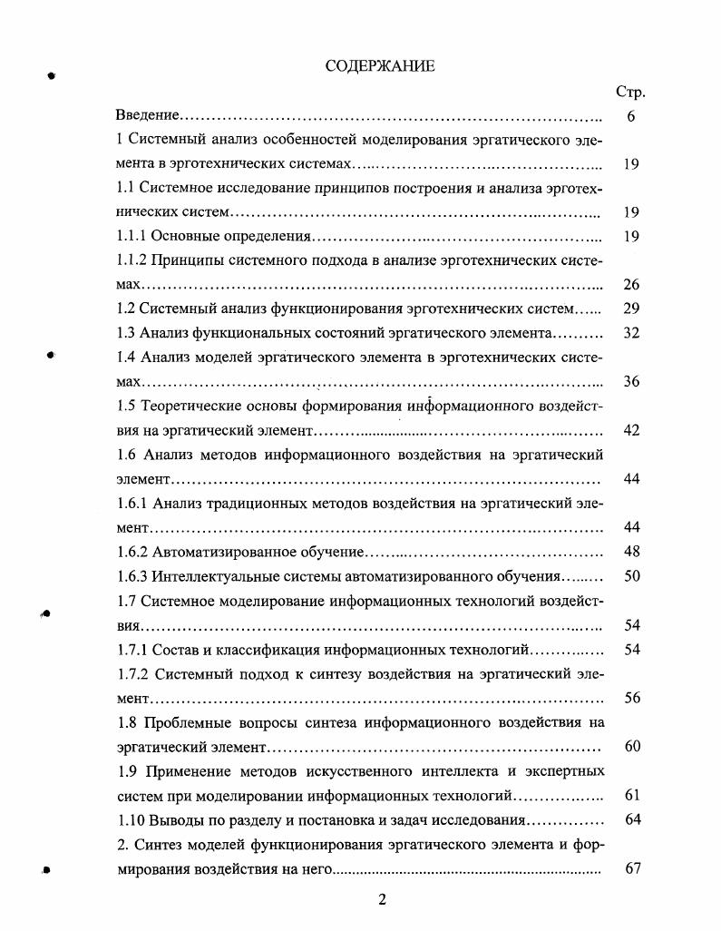 "1.1 Системное исследование принципов построения и анализа эрготехнических систем 