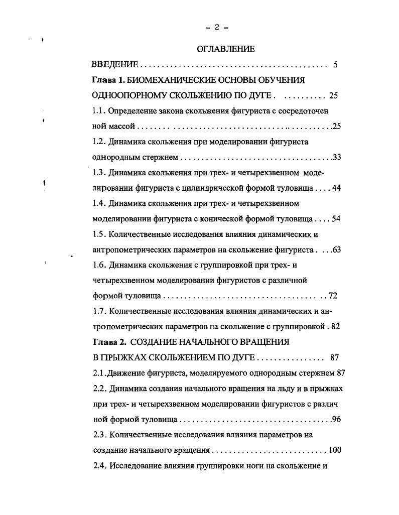 "Глава 1. БИОМЕХАНИЧЕСКИЕ ОСНОВЫ ОБУЧЕНИЯ ОДНООПОРНОМУ СКОЛЬЖЕНИЮ ПО ДУГЕ