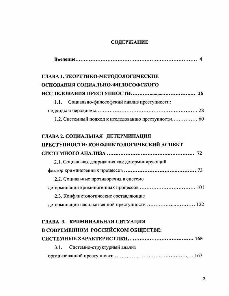 "1.1. Социальнофилософский анализ преступности