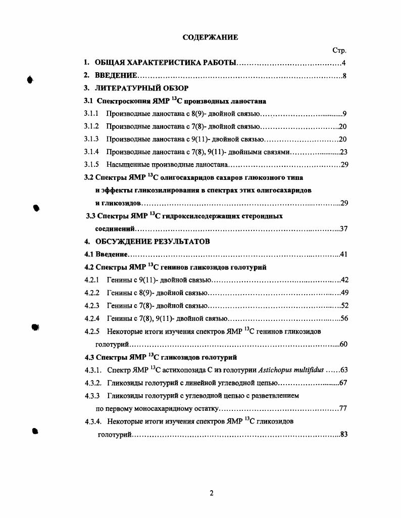 "3.1 Спектроскопия ЯМР ,3С производных ланостана