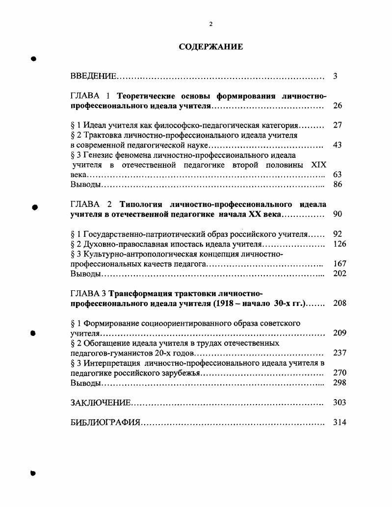 "ГЛАВА 1 Теоретические основы формирования личностнопрофессионального идеала учителя 