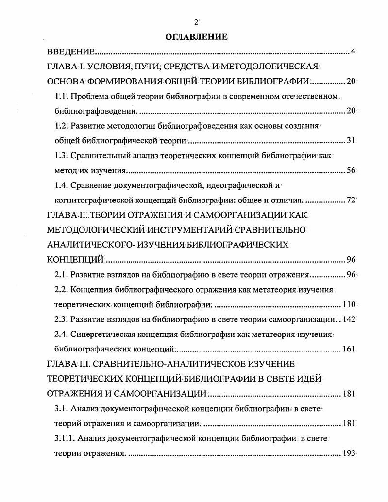 "1.3. Сравнительный анализ теоретических концепций библиографии как метод их изучения