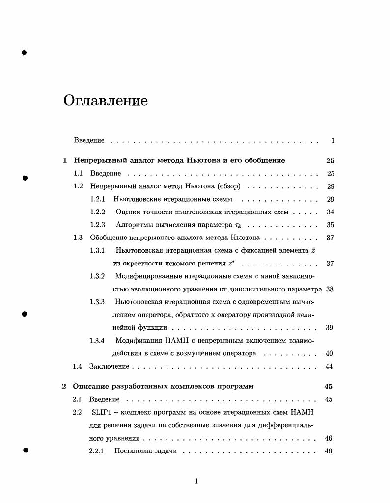 "1 Непрерывный аналог метода Ньютона и его обобщение 