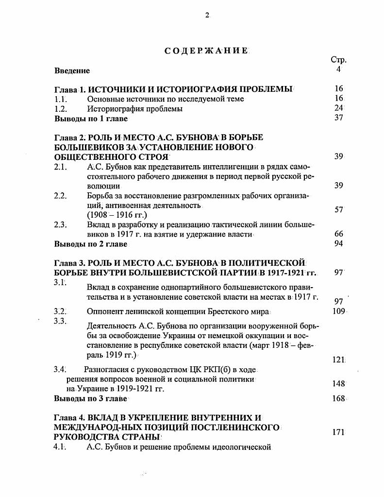 "Его первоначальной практической работой в кружке стал сбор и редактирование материалов для подпольного рукописного журнала реалистов, носившего символическое название Труд. Серьезное влияние на формирование мировоззрения Андрея Бубнова и приобщение его к антиправительственной деятельности оказал его старший брат Владимир студент СанктПетербургского технологического института, выполнявший в г. Петербурга и ИвановоВознесенска. Он познакомил Андрея с содержанием первых номеров газеты Искра, подарил вышедший легально на. Капитала К. Маркса, разъяснял ему цели и задачи русских социалдемократов. Постепенно Андрей был приобщен братом к выполнению отдельных поручений, связанных с доставкой и укрытием запрещенной литературы, с поддержанием связи между социалдемократами города и ближайших фабричных сл. Когда в конце г. Владимира арестовали, Андрей несколько раз посетил брата в тюрьме, что способствовало выработке у него стойкого негативного отношения к существующей власти и е репрессивным органам. Его одноклассник П. А.Журов вспоминал Андрей увлекался химией. Уже в последнем классе считал себя марксистом приносил Пролетарий, Искру, очень убежденный человек был1. Вокруг Бубнова постепенно образовалась небольшая группа учащейся молодежи, интересующейся идеями социализма. Сначала это были его однокашники по училищу, затем единомышленники появились и в других учебных заведениях города При содействии Андрея образовался марксистский кружок в женской гимназии. ИвановоВознесенска2. Молодежь города читала, обсуждала и передавала из кружка в кружок произведения К. Маркса, Г. В. Плеханова, В. И Ленина. В г. Гарелина и на некоторые другие предприятия города. Работа в ученических кружках,. Бубнова, привлекли к нему внимание рабочих социалдемократов города. В г. Поступив в г. Московского сельскохозяйственного института позже сельскохозяйственная академия имени К. А. Тимирязева, он. К. Маркса, А. Бебеля, К. Каутского, П. Лафарга и др. Андрей стал рекомендовать их для прочтения своим товарищам, а затем вызывал студентов на разговоры о сути прочитанного. Интерес к политическим идеям и событиям заметно усилился после 9 января г. Распространяемые в институте социалдемократические газеты и листовки вызывали споры и дискуссии, перераставшие в стихийные митинги и сходки. Принимавший в них активное участие Бубнов вскоре попал в поле зрения полиции и вынужден был, покинув Москву, вернуться в конце апреля г. ИвановоВознесенск. Исследователи жизнии деятельности Бубнова не имеют единогомнения о причинах возвращения его в родной город. Одни считают это его личной инициативой вызванной стремлением избежать преследований царской охранки. Другие выполнением партийного задания, связанного с подготовкой стачки иванововознссенских рабочих. Третьи полагают, что исключенному из института за участие в студенческих антиправительственных выступлениях Бубнову не оставалось ничего кроме возвращения в родительский дом. Архивных источников, подтверждающих какуюлибо из версий, не обнаружено. Косвенно в пользу второй версии говорят те факты, что сразу же после возвращения в ИвановоВознесенск бывший студент сразу же вступил в контакт с местными социалдемократами и, выполняя их задание, использовал дом своего отца в качестве нелегальной явки. ИвановоВознесенск М. В. Фрунзе. Для большевиков этот город представлял особый интерес. Официально ИвановоВознесенск являлся провинциальным безуездным городом, территориально входившим в состав Шуйского уезда Владимирской губернии. Но v экономическом и социальном отношении он был одним из центров российской текстильной промышленности, Русским Манчестером, с многочисленным и хорошо организованным пролетариатом Здесь распространялась первая русская нелегальная пролетарская газета Рабочая заря, выходившая с. Задолго до возникновения большевизма, еще в г. ИвановоВознесенский рабочий союз, который к г. Тогда же, в г. Союз приобрел первый практический опыт политической борьбы, организовав всеобщую стачку текстильщиков. ИвановоВознесенска. С возникновением российской социалдемократии в г. ИвановоВознесенского и Кохомского Рабочих союзов в единую ИвановоВознесенскую городскую организацию РСДРП. 