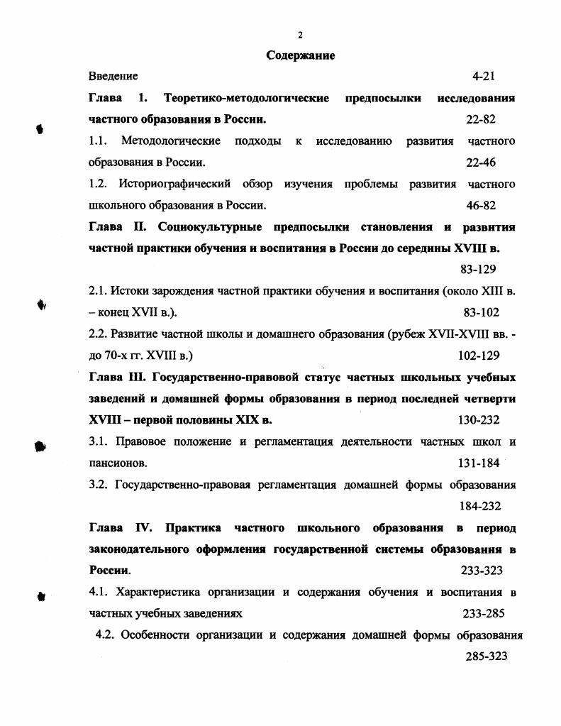 "Диалогический метод пронизывает все элементы исследуемого частного школьного образования. Они подразумевают открытость мысли, логики, процедуры понимания как учителя или наставника, так и воспитанника. В нашем случае, они есть форма постоянного показа сделанности, истребуют от участников реализации процесса частного обучения и воспитания коммуникации, предполагают эвристичность образования. Понимающие подходы, это, в том числе, языковые подходы, использующие образность языка, его этимологию, понятие текста при формировании соответствующих методов, на которых базируется учебновоспитательный процесс 1, С В этой связи особое внимание в нашей работе уделяется методу эстетизации частного школьного образования, формированию и использованию вкуса, интонационному подходу. Применение герменевтических принципов организации образовательного процесса в условиях частного учения указывают не только на то, что образовательный процесс строится с языковой доминантой в своей структуре, но и на то, что происходит психологизация учебновоспитательного процесса. Регенерирующую роль в воспроизводстве принципов организации образовательного процесса, позволяющую придать целостность, завершенность и устойчивость структуре понимающего образования, играет принцип осознанности всей структуры образовательного процесса в условиях частного образования всеми его участниками в этом процессе, который открывает очевидность гуманистического характера герменевтических оснований данного вида образования 9. Следующий уровень методологии это конкретно научная методология, т. 