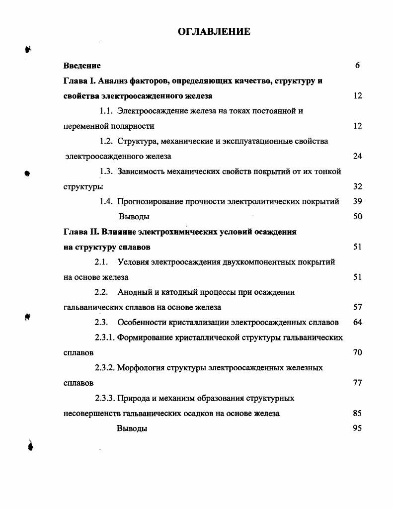 "1.1. Электроосаждение железа на токах постоянной и переменной полярности