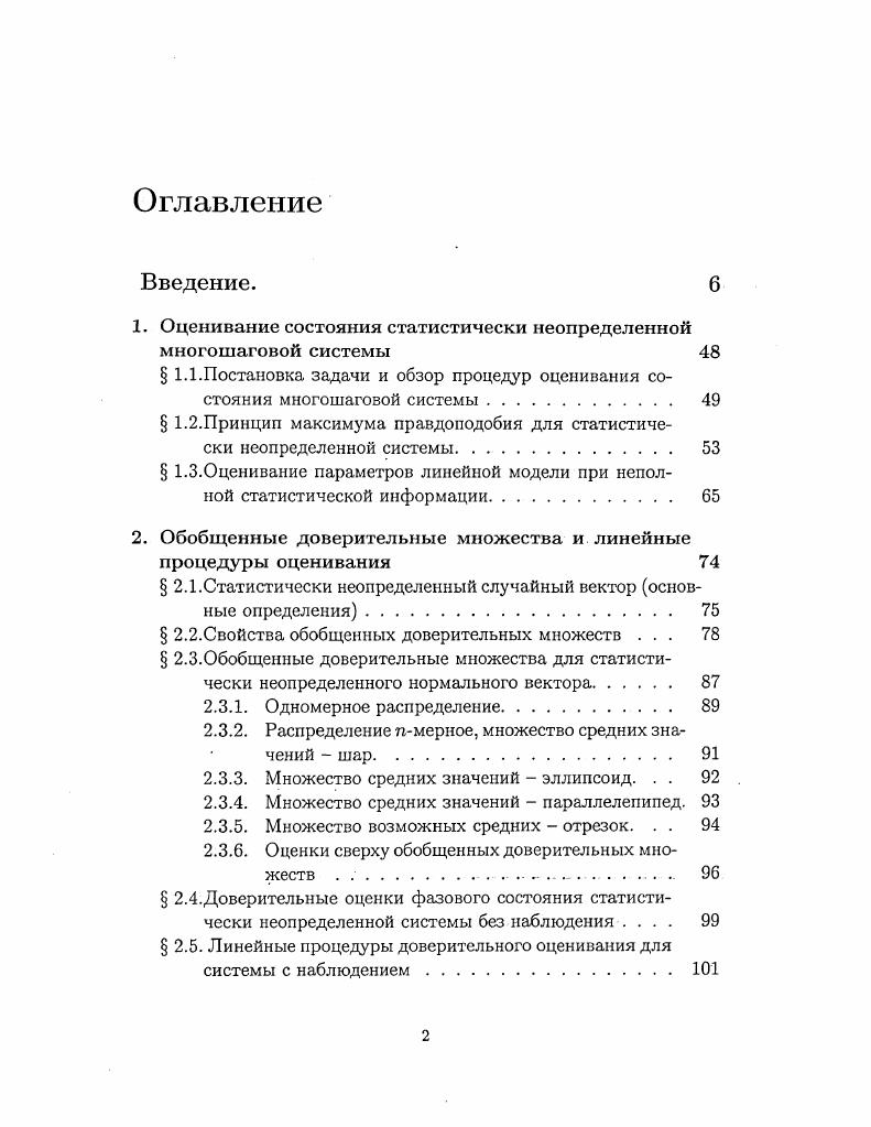 "1. Оценивание состояния статистически неопределенной многошаговой системы 