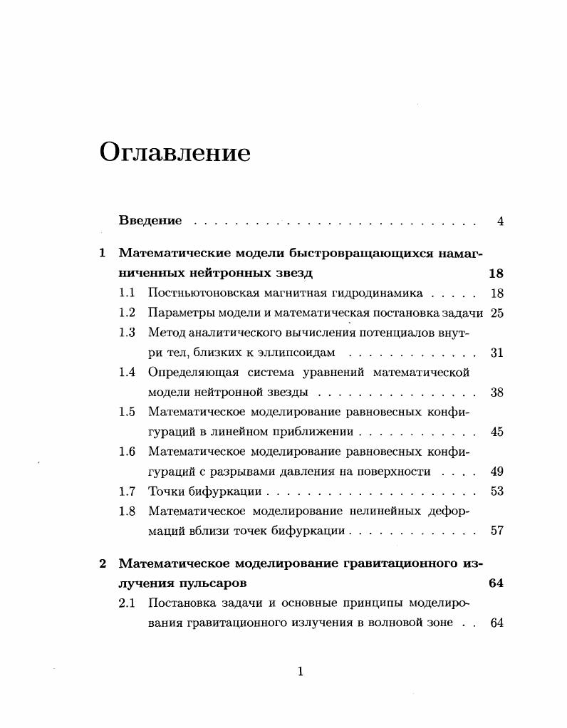 "1 Математические модели быстро вращающихся намагниченных нейтронных звезд 