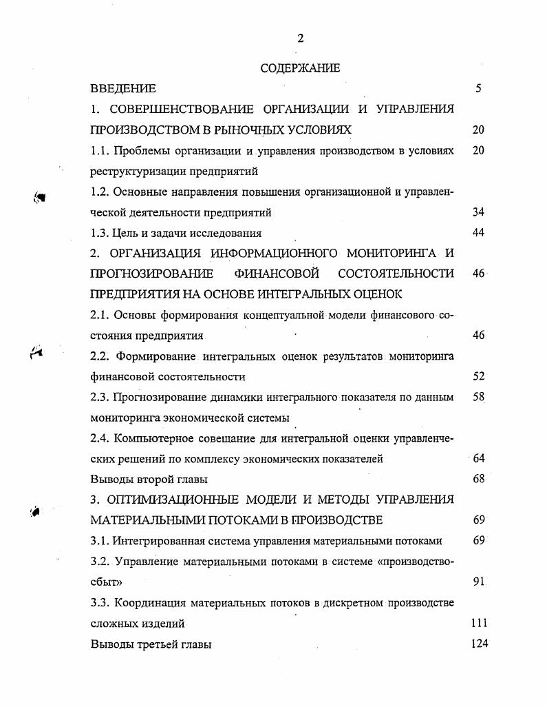 "1. СОВЕРШЕНСТВОВАНИЕ ОРГАНИЗАЦИИ И УПРАВЛЕНИЯ ПРОИЗВОДСТВОМ В РЫНОЧНЫХ УСЛОВИЯХ 