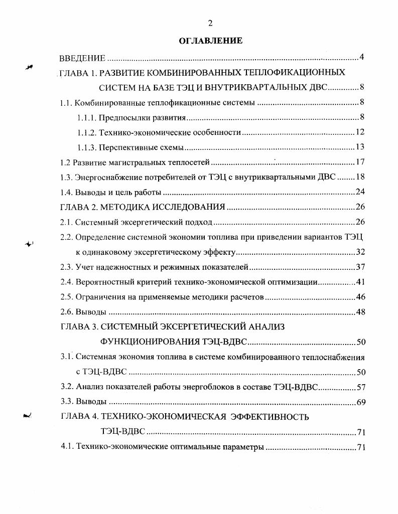 "ГЛАВА I. РАЗВИТИЕ КОМБИНИРОВАННЫХ ТЕПЛОФИКАЦИОННЫХ