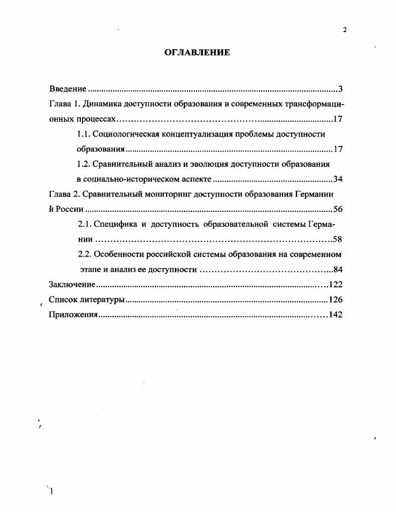 "довании теории о воспроизводстве неравенства посредством образования диссертант использовал труды П. Бурдь, К. Дженкса, Д. Коулмана. Принципиально важными в исследовании проблем доступности образования для автора явились научные работы Д. Константиновского, И. Лошаковой, Г. Чередниченко, В. Шубкина, В. Ярской Е. ЯрскойСмирновой. Социальноантропологический подход позволил автору поновому проанализировать концепции социальной политики в области образования Ф. В.Ярская и интерпретировать современное состояние образования в контексте изменений социальной структуры общества и современной парадигмы социологии образования. В основу диссертационного исследования положены социологические принципы междисциплинарного и системного Л. Берталанфи, В. Карташев, Н. Луман, сравнительноисторического подходов М. Ковалевский, О. Конт, Г. Спенсер, А. Тойнби, а также проектирующий метод. Концептуальная и эмпирическая операцнонализация основных понятий разрабатывалась диссертантом в соответствии с принципами социологического исследования, которые содержатся в работах Г. Батыгина, И. Бутенко, И. Девятко П. Романова, О. Шкаратана, В. Ядова. Эмпирическую базу исследования составили статистические данные, отражающие уровень доступности образования в России и Германии, полученные диссертантом в течение гг. При этом автор использовал следующие методы опрос в форме анкетирования учащихся старших классов общеобразовательных школ и гимназий, учащихся ПТУ, студентов СГСЭУ, ПАГС, СГАП и СГТУ, родителей и Интернетопрос немецких респондентов. Совокупная выборка респондентов в России составила 8 человек. Выборка была стратифицированной и целевой. При Интернетисследовании в Германии было разослано 4 типовых письма с вопросами анкеты Выборка была типической квотной и многоступенчатой. Эмпирические данные проанализированы с помощью универсального пакета статистических программ i. Достоверность н обоснованность результатов исследования определяются доказательностью и непротиворечивостью выводов проведенного исследования научным положениям корректным применением в ходе исследования комплекса общенаучных подходов и материалов социологических исследований согласованностью теоретических и эмпирических методов и методологии исследования. Результаты авторских исследований доступности образования и основные выводы работы анализировались и сопоставлялись с положениями о социальной структуре, социальных институтах и процессах, выдвинутыми российскими и зарубежными социологами. Объект исследования динамика доступности образовательных систем Германии и России в условиях социальноисторических трансформаций. Предмет исследования закономерности и тенденции расширения доступности образования в контексте специфики национальных образовательных систем. Цель и задачи диссертационного исследования. Целью данного исследования является сравнительносопоставительный анализ систем образования Германии и России в контексте решения проблемы доступности образования, а также исследование механизмов и факторов, расширяющих и ограничивающих доступ к образованию в условиях современных трансформационных процессов. Научная новизна диссертации определяется социальноантропологическим и междисциплинарным подходом к изучению проблемы доступности образования. России в силу социальноэкономических проблем зачастую меняются местами. Теоретическая и практическая значимость работы. 