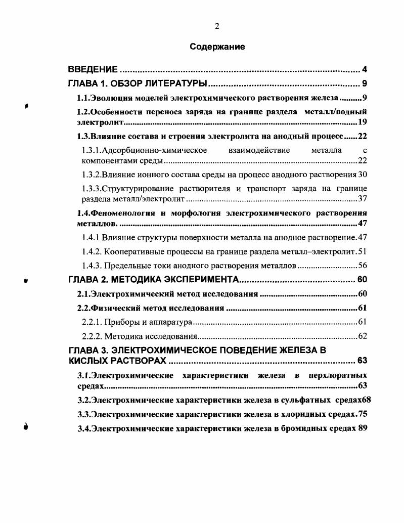 "1.1.Эволюция моделей электрохимического растворения железа 
