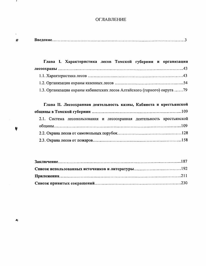 "Глава I. Характеристика лесов Томской губернии и организация лесоохраны. 