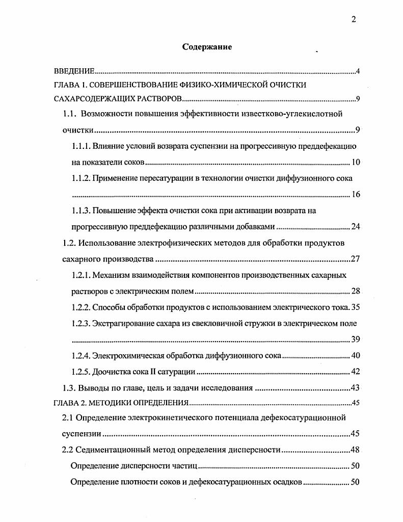 "ГЛАВА 1. СОВЕРШЕНСТВОВАНИЕ ФИЗИКОХИМИЧЕСКОЙ ОЧИСТКИ САХАРСОДЕРЖАЩИХ РАСТВОРОВ.