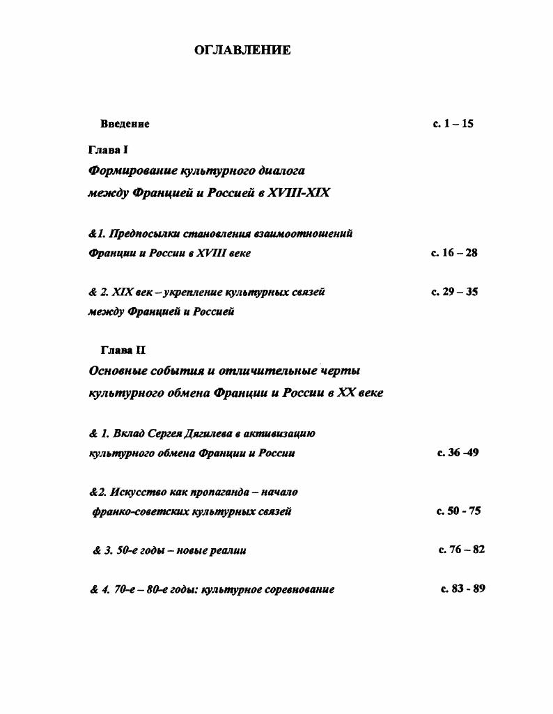 "В работе содержатся важные информационные материалы по соответствующему периоду, однако присутствует весьма ощутимый идеологический контекст. Так, автор настаивает на том, что советскофранцузские культурные связи, несмотря на глубокие исторические традиции и преемственность, коренным образом отличаются от русскофранцузских, так как развивались в рамках противоположных социальнополитических систем3. Культурология. XX век. Диалог культур и духовное развитие человека. М., Издательство Российской академии наук, , с. Е.С. Белогловский, Очерки истории советскофранцузских культурных связей. Свердловск, Издательство Уральского университета, , с. Е.С. Белогловский, Очерки истории советскофранцузских культурных связей. Свердловск, Издательство Уральского университета, , с. России во Франции и Франции в России. Основы культурного взаимообогащения двух стран кажутся если не незыблемыми, то практически неизменными, а перемены социальнополитического строя в России повлияли скорее на структуру и административноорганизационное оформление культурного обмена, а не на его суть. Масштабное диссертационное исследование В. И. АнтюхинойМосковченко История Франции гг. Франции и России Издавна существующие связи между русскими и французскими народами неизбежно привлекают их внимание к проблемам внутренней и внешней истории Франции и СССР. Даже в период резко враждебного отношения официальной Франции к молодой Советской республике в году, В. И. Ленин отмечал Всякое сближение с Францией для нас чрезвычайно желательно, особенно ввиду того, что торговые интересы России настоятельно требуют сближения с этой сильнейшей континентальной державой1. В основном исследования российскофранцузских культурных связей рассматривались авторами как часть исследования межгосударственных контактов, иначе говоря, как фрагмент целого, служащий дополнительным доказательством той или иной идеи о международном сотрудничестве. Культурный диалог оказывался некой малозначащей деталью, своеобразным дополнением в сложноподчиненном предложении, которое может быть легко вычеркнуто. Не нужно обладать особой наблюдательностью, чтобы заметить повествование о культурных связях всегда стоит в конце текста, это последний пункт в оглавлении, или заключительный абзац в учебнике. В. И. АнтюхинаМосковченко, История Франции гг. М., , с. Именно в этой части всегда можно найти наибольшее количество неточностей, недомолвок, иногда даже небрежности в обращении с фактами. И потом, под грифом культурные связи зачастую находятся сведения, касающиеся общественных связей, или явлений, подоплека которых идеологическая пропаганда в чистом виде, в общем, речь идет о событиях, не имеющих отношения собственно к культуре. Примеров можно привести более чем достаточно. Так, в очень глубокой и всеобъемлющей диссертационной работе А. Н. Джуринского Советскофранцузские отношения декабрь май гг. Шй главе Советскофранцузские отношения после окончания войны в Европе май конец гг, есть отдельный параграф, посвященный культурным связям. В нем упоминается участие советских кинематографистов в основной программе Каннского фестиваля, без упоминания названия картины, ее авторов или состава делегации. Описание культурного обмена сводится к общей зарисовке атмосферы происходящего, без фактов и комментариев Торжественный вечер, на котором звучали слова дружбы, широко лилась советская песня, состоялся во дворце Шайо. Писательница Е. Караваева . Героиню Советского Союза Е. Рябову1. Таким образом, реальные факты и оценка событий в сфере культурного обмена, их результативность подменяются некой настроенческой, правда, на редкость позитивной информацией. К сожалению, можно констатировать тот факт, что особо негативное влияние на развитие культурных связей и вообще, на микроклимат гуманитарного взаимодействия, в советский период оказывала публицистика, главный инструмент идеологического контроля. Как замечает в своем исследовании Системное моделирование международных отношений М. А. Н. Джуринский, Советскофранцузские отношения декабрь май гг, М. 