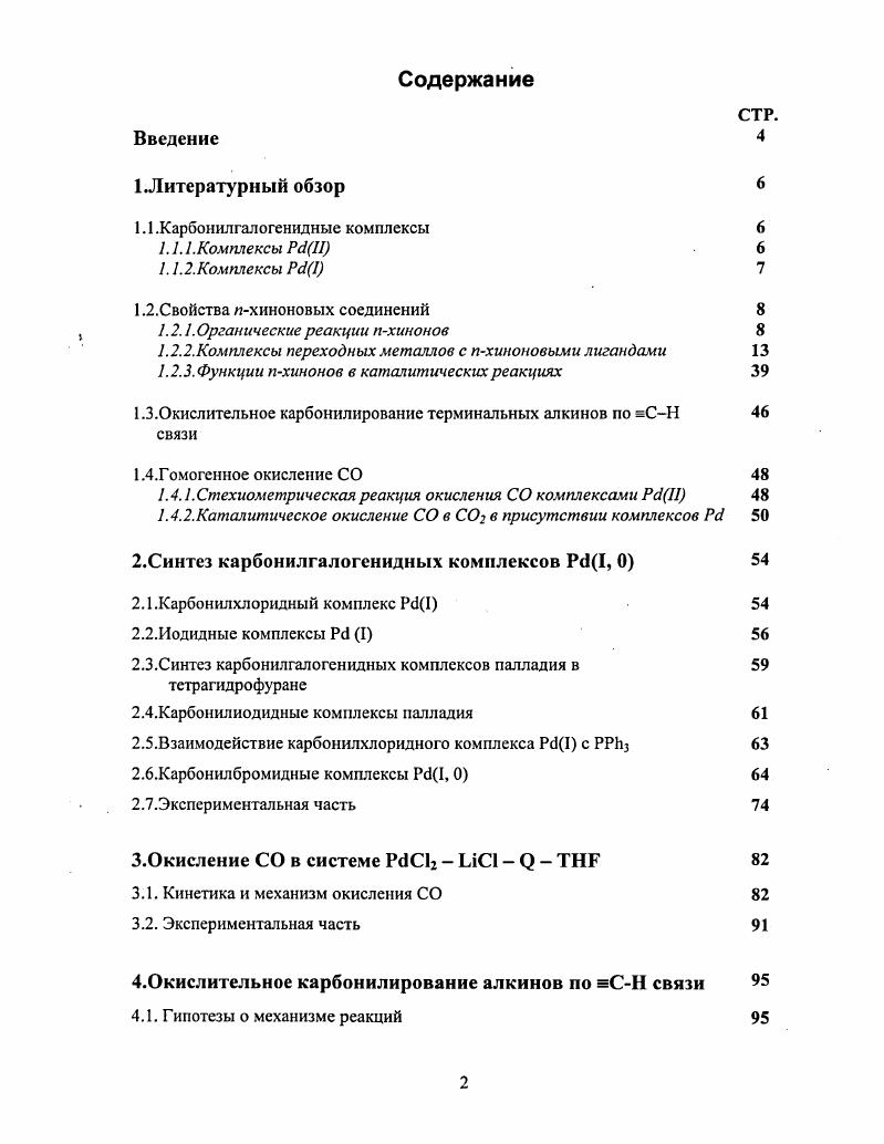 "1.1 .Карбонил галогенидные комплексы 
