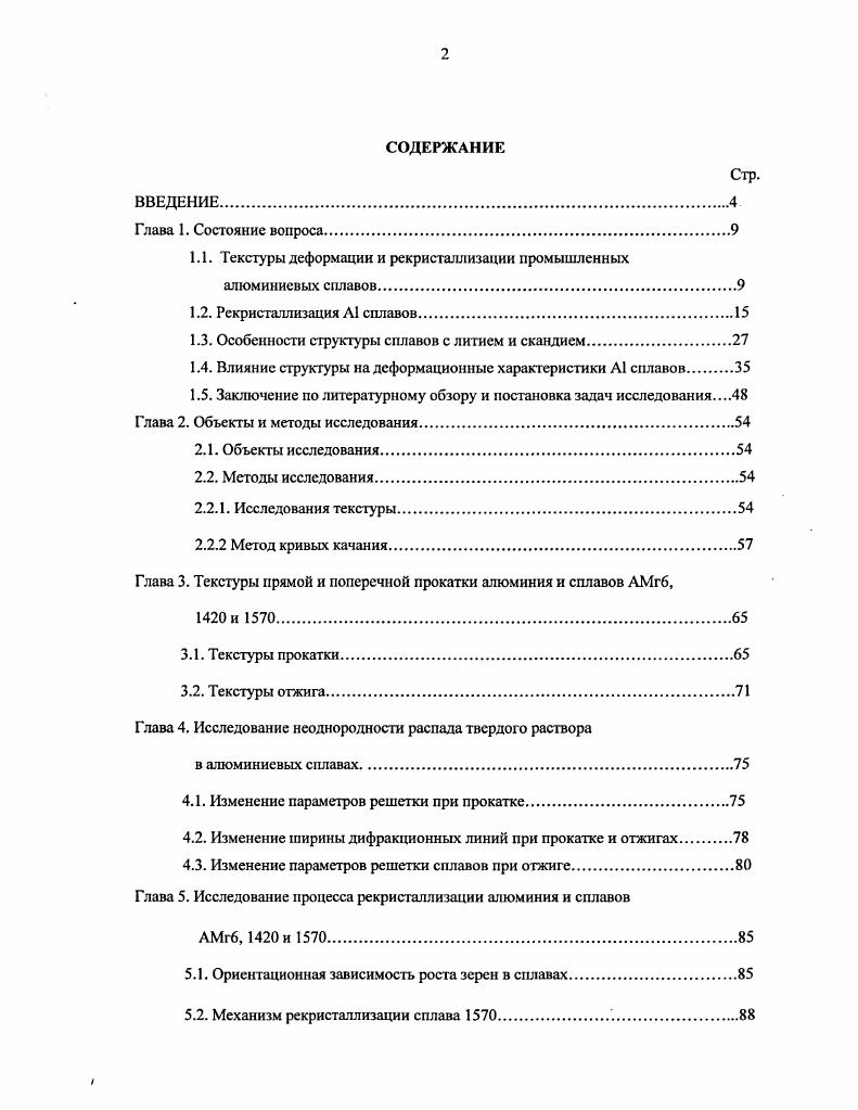 "1.1. Текстуры деформации и рекристаллизации промышленных алюминиевых сплавов.